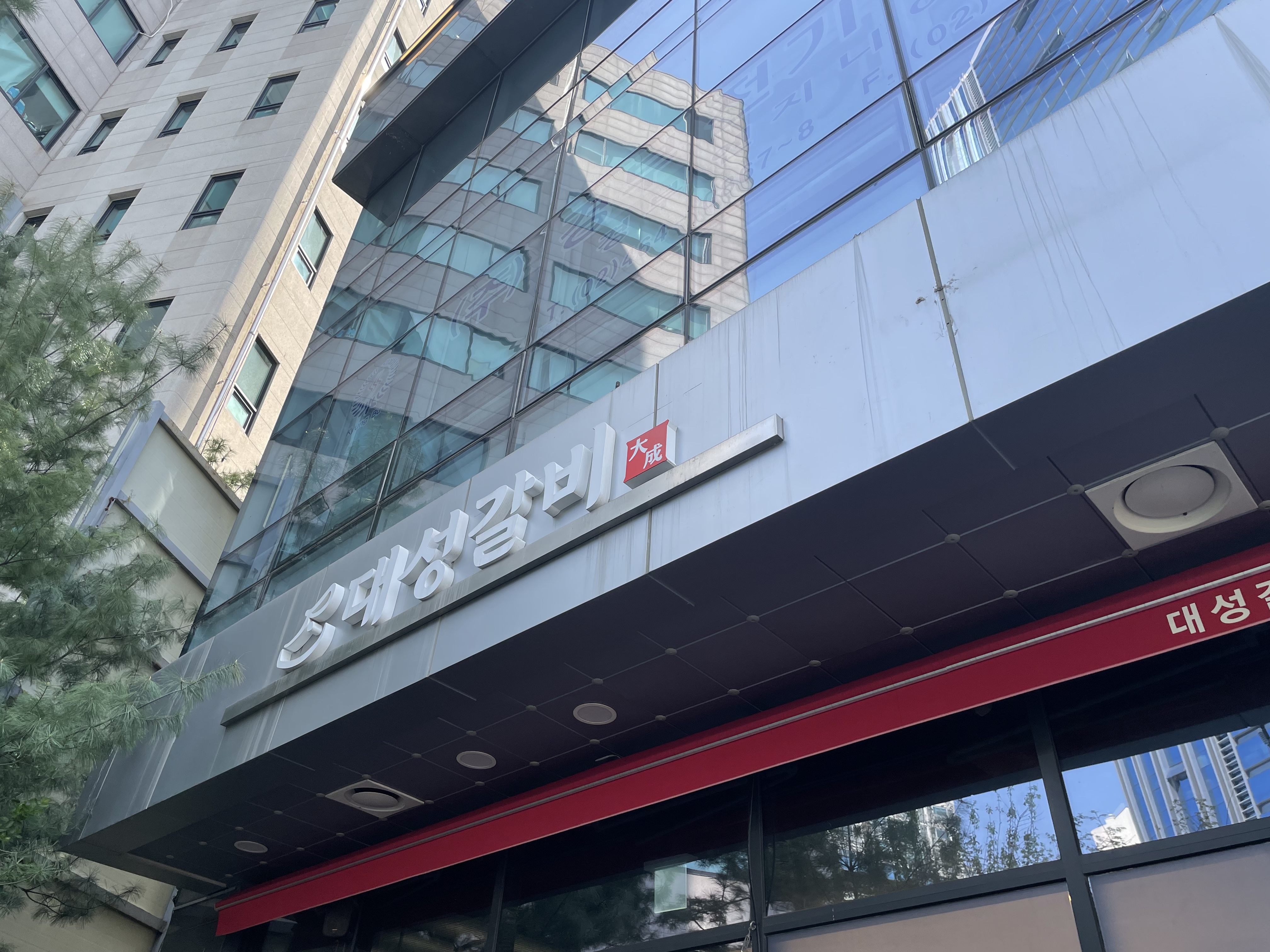 대성갈비 전경