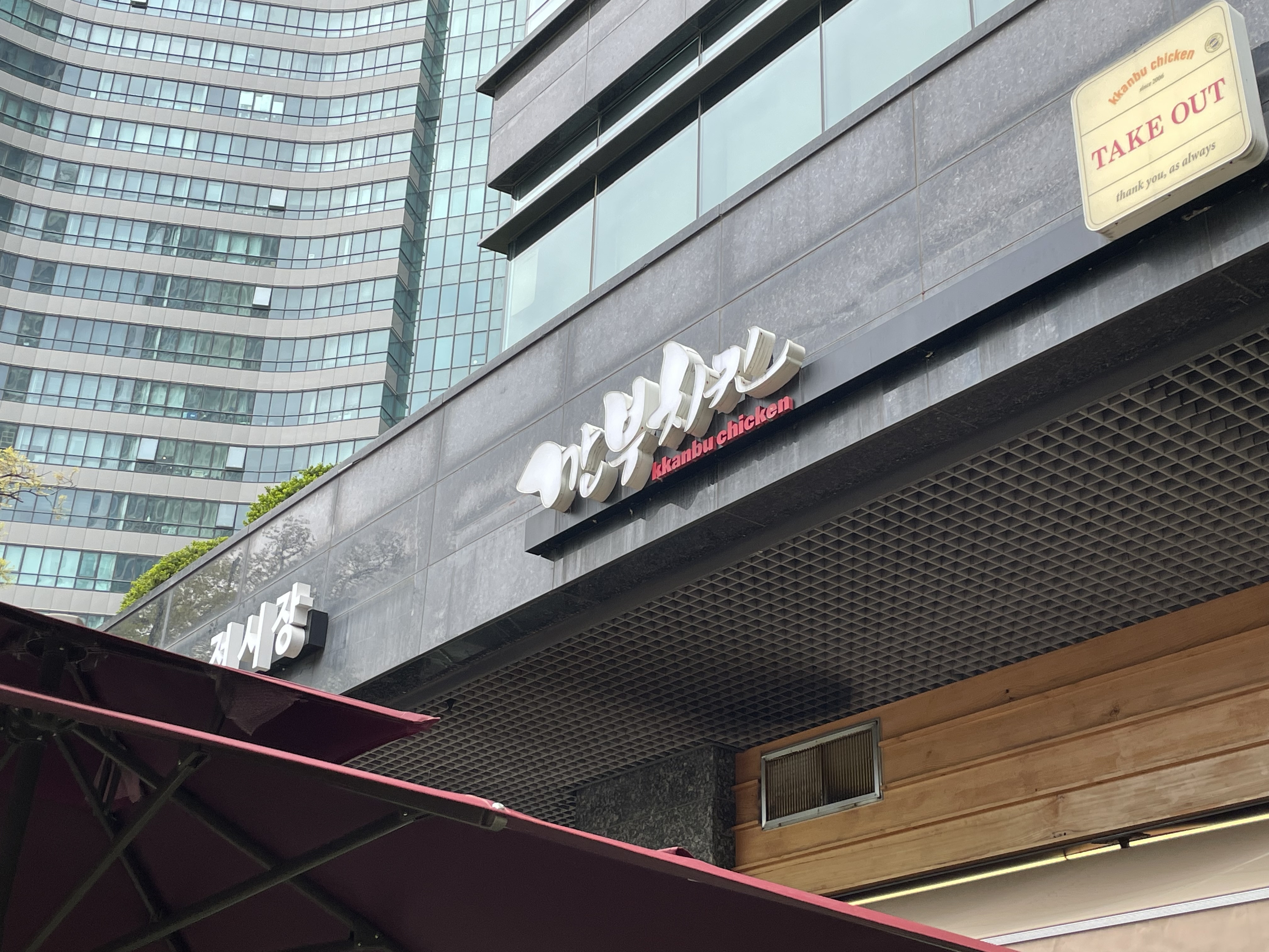 깐부치킨 전경