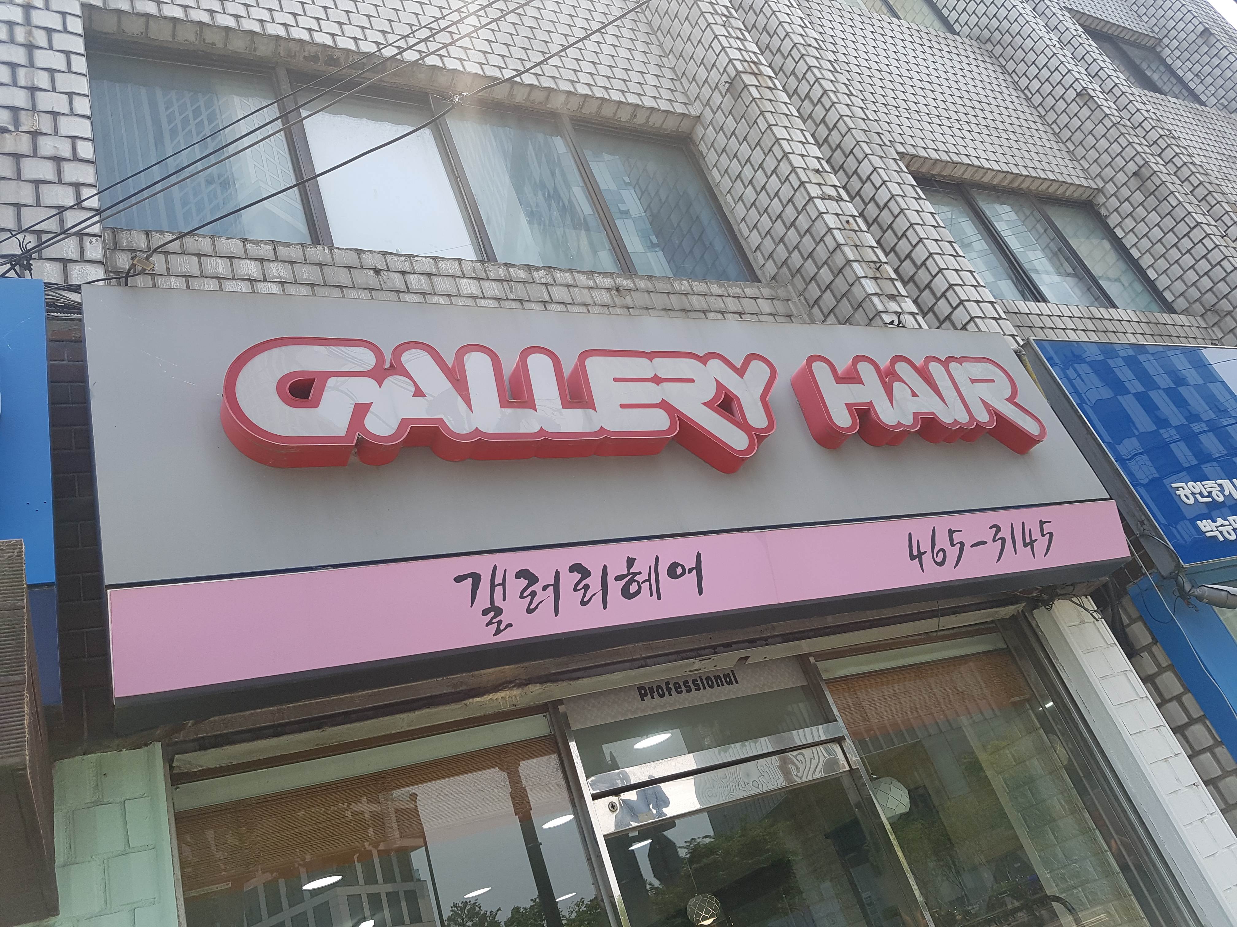 갤러리헤어 전경